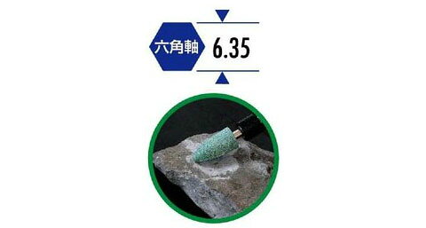 六角軸 軸付砥石 石材用(GC材)砲弾型 径20×38mm イチネンMTM ミツトモ 27825