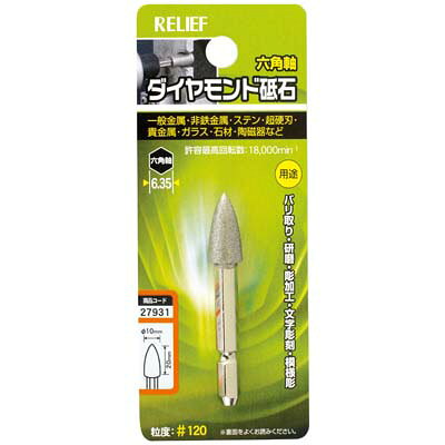 用途バリ取り・研磨・彫り加工・文字彫刻・模様彫りに。一般金属・非鉄金属・ステン・超硬刃・貴金属・ガラス・石材・陶磁器など。仕様パッケージ寸法：125×52×23mm許容最高回転数：18000min(-1)粒度：#120コーン型 径10×20
