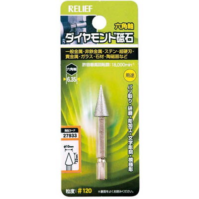 用途バリ取り・研磨・彫り加工・文字彫刻・模様彫りに。一般金属・非鉄金属・ステン・超硬刃・貴金属・ガラス・石材・陶磁器など。仕様パッケージ寸法：125×52×23mm許容最高回転数：18000min(-1)粒度：#120円錐型 径10×16