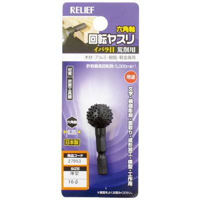 Rakuten - 六角軸 回転ヤスリ イバラ目 球型 径16 イチネンMTM ミツトモ 27953