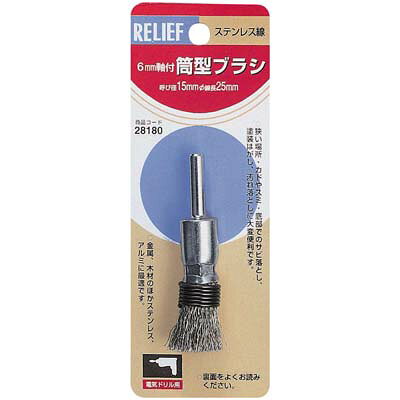 特徴金属の錆、塗装落とし、バリ取り、下地研磨、木材のうずくり加工、汚れ落し、石材のツヤ出し作業に。狭い場所、カドやスミ、円筒部内面、底部などの金属のサビ落とし、ペンキ落とし、研磨などに大変便利です。ステンレス線：表面研磨に適し、下地を傷めにくい。金属、木工の他、ステンレス・アルミ材に最適です。仕様パッケージ寸法：155×58×27mm外径：φ15mm長さ：25t