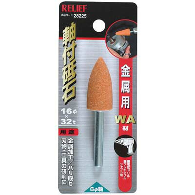 用途金属用。金属加工・バリ取り・刃物・工具の研削用。仕様パッケージ寸法：125×51×28mm外径×長さ：φ16×32mm粒度：#60砥石：WA材