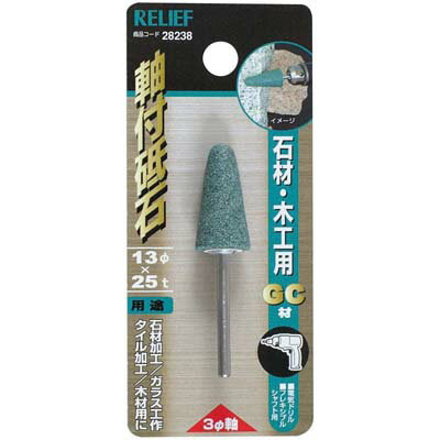 軸付砥石 石材用(GC)軸径3mm 外径13mm×長さ25 イチネンMTM ミツトモ 28238