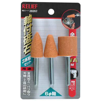 3本組 軸付砥石 金属用 軸径6mm イチネンMTM ミツトモ 28262