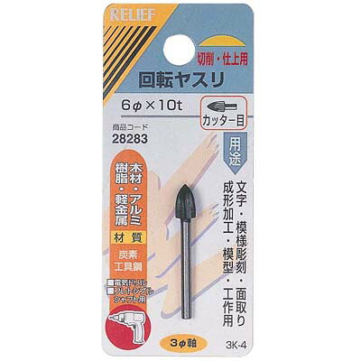 用途木材、アルミ、樹脂、軽金属用。文字・模様彫刻・面取り・成形加工・模型・工作用。切削・仕上げ用。電気ドリル・フレキシブルシャフト用仕様パッケージ寸法：107×47×10mm外径×長さ(mm)：6φ×10