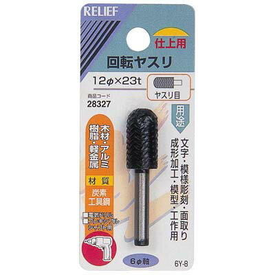 回転ヤスリ ヤスリ目 軸径6mm 外径12×長さ23mm(炭素工具鋼) イチネンMTM ミツトモ 28327