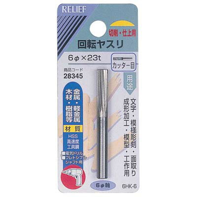 用途金属・軽金属・木材・樹脂。切削・仕上げ用：文字、模様彫刻、面取り、成形加工、模型、工作用。仕様軸径：6mmパッケージ寸法：107×47×17mm外径×長さ：6φ×23