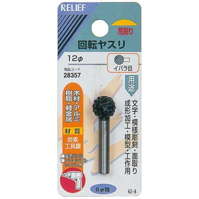 Rakuten - 回転ヤスリ イバラ目 軸径6mm 外径12mm(炭素工具鋼) イチネンMTM ミツトモ 28357