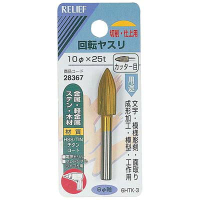 特徴優れた！長寿命、高精度、経済性、硬化性、作業性！「超硬膜」チタン処理でステンレス、難削材の加工に最適です。仕様軸径：6mmパッケージ寸法：107×47×17mm外径×長さ：10φ×25