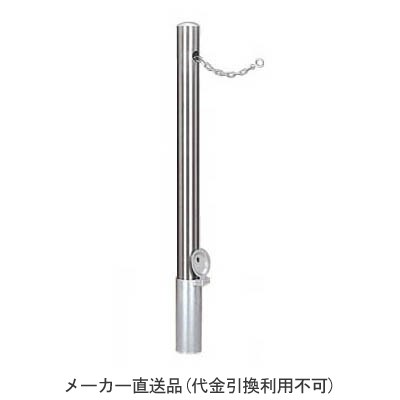 ピラー型 脱着式 ステンレス製 車止め チェーン内蔵タイプ メーカー直送代引不可 カネソウ EF0785C-D
