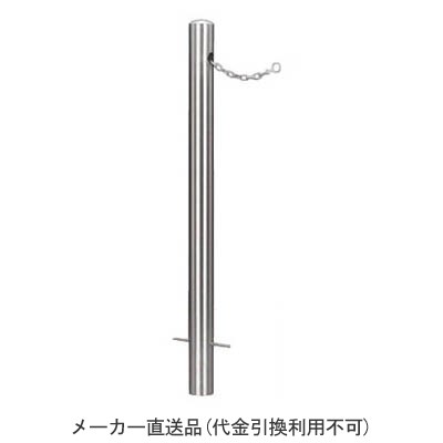 ピラー型 固定式 ステンレス製 車止め チェーン端部用 ※メーカー直送代引不可 カネ...
