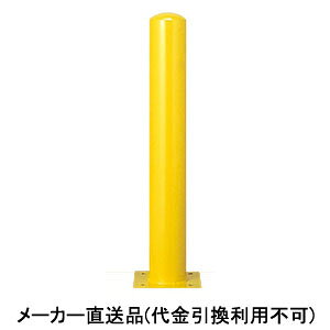 固定式 スチール製 車止め 後付タイプ 本体色(黄) ※メーカー直送代引不可 カネソウ EP2185-A