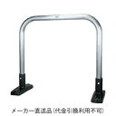 アーチ型 据置式 ステンレス製 車止め ※メーカー直送代引不可 カネソウ YA6H7A-S