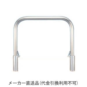 アーチ型 脱着式 ステンレス製 車止め ※メーカー直送代引不可 カネソウ YA6L30-D