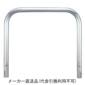 アーチ型 固定式 ステンレス製 車止め ※メーカー直送代引不可 カネソウ YA6L30-K