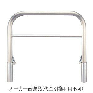 アーチ型横バー付 脱着式 ステンレス製 車止め ※メーカー直送代引不可 カネソウ YAW7H15-D
