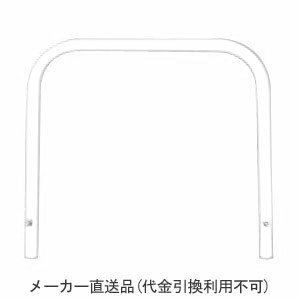 アーチ型 固定式 スチール製 車止め 本体色(白)※メーカー直送代引不可 カネソウ YB6H7A-K