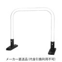 アーチ型 据置式 スチール製 車止め 本体色(白)※メーカー直送代引不可 カネソウ YB6L10-S