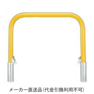 アーチ型 脱着式 スチール製 車止め 本体色(黄)※メーカー直送代引不可 カネソウ YB6L15-D