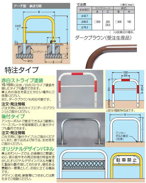 アーチ型 固定式 スチール製 車止め 本体色(白)※メーカー直送代引不可 カネソウ YB...