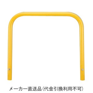アーチ型 固定式 スチール製 車止め 本体色(黄)※メーカー直送代引不可 カネソウ YB6L7-K