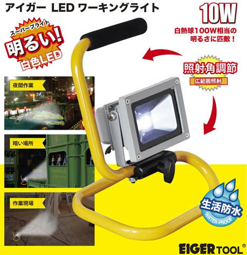 EIGERTOOL(アイガーツール) アイガー 10W LED投光器 EGP65