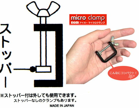 アイガーマイクロクランプ 10mm×33mm EIGERTOOL(アイガーツール) EMC-1