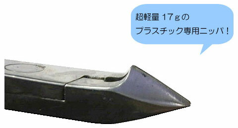 アイガープラスチックニッパ 105mm EIGERTOOL(アイガーツール) ENP105