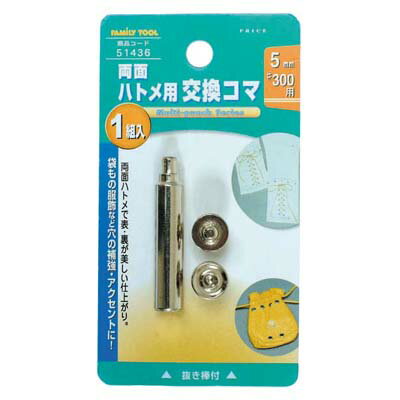 乐天商城 - 両面ハトメ用 交換コマ 5mm(#300)用 イチネンMTM ミツトモ 51436