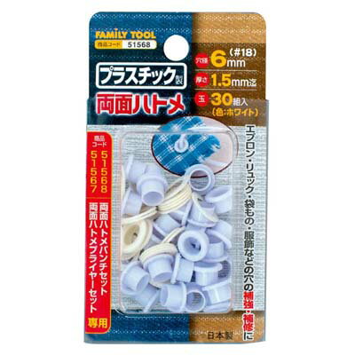 プラスチック製 両面ハトメ 6mm(#18)ホワイト(30組入) イチネンMTM ミツトモ 51568