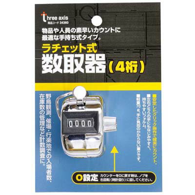 数取器 ラチェット式 イチネンMTM ミツトモ 34360