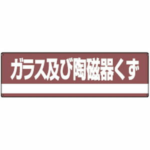 産業廃棄物分別標識 分別-308 日本緑十字社 078308(4.0)