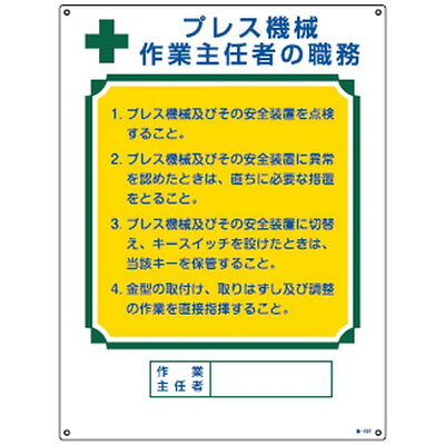 Rakuten - 作業主任者の職務標識 職-505 日本緑十字社 049505