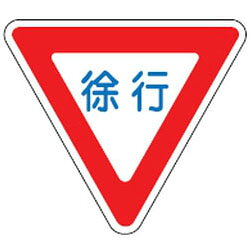 特徴屋内外を問わず、路面に直接貼れます。あらかじめ路面のゴミ・ホコリ・水分・油分・塗装等をよく落としてください。ザンダー処理を施せばより効果的です。※路面標識専用プライマー。アスファルト鋪装やコンクリート舗装面に設Kされる場合は、専川プライマーを御使用ください仕様内容：徐行サイズ：800mm三角×3mm材質：軟質エンビラミネート加工(表面エンボス仕上)・裏面強力テープ付裏面離けい紙付メーカーからの取寄せ商品のため、お客様都合によるご注文後のキャンセル、返品、交換はできません。受注後にメーカー在庫を確認いたします。万一、メーカーにて欠品や廃番の場合は商品をご用意できない場合がございます。その場合は、メールにてご連絡させて頂きますので、ご注文後、当店から届くメールを必ずご確認宜しくお願い致します。ご注文はキャンセルさせて頂くことがございますので、予めご了承お願い致します。