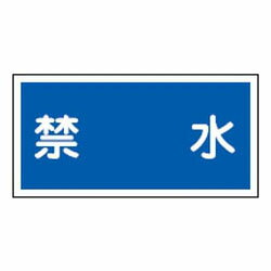 危険物標識 KHY-4R 日本緑十字社 054004