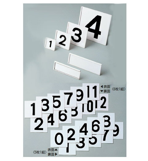 スチールケース数字札 KS-A札(白)6枚1組 日本緑十字社 228015