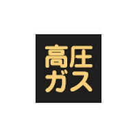 仕様蛍光文字サイズ：300mm角×0.8mm材質：樹脂マグネット(塩素化ポリエチレン)メーカーからの取寄せ商品のため、お客様都合によるご注文後のキャンセル、返品、交換はできません。受注後にメーカー在庫を確認いたします。万一、メーカーにて欠品や廃番の場合は商品をご用意できない場合がございます。その場合は、メールにてご連絡させて頂きますので、ご注文後、当店から届くメールを必ずご確認宜しくお願い致します。ご注文はキャンセルさせて頂くことがございますので、予めご了承お願い致します。