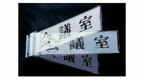 ルームプレートセレクト(突き出しタイプ)SPS-82 ※受注生産品 日本緑十字社 211072
