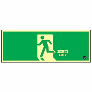 高輝度蓄光避難口誘導標識 蓄光SN-2804 日本緑十字社 360804
