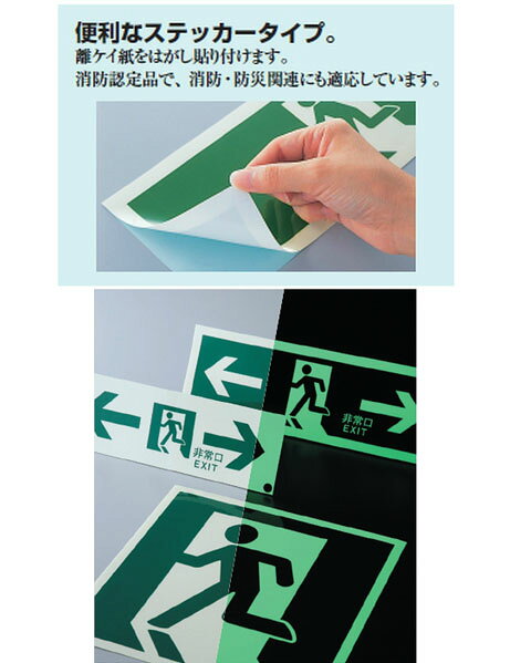 大工道具・金物の専門通販アルデの高輝度蓄光避難口誘導標識 蓄光SN-2804 日本緑十字社 360804｜アングル2