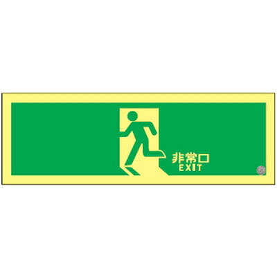 仕様サイズ：120×360mm角材質：PETステッカー仕様：消防認定品裏面は離けい紙付。環境に優しい商品。※電気が消えても長時間光ります。メーカーからの取寄せ商品のため、お客様都合によるご注文後のキャンセル、返品、交換はできません。受注後にメーカー在庫を確認いたします。万一、メーカーにて欠品や廃番の場合は商品をご用意できない場合がございます。その場合は、メールにてご連絡させて頂きますので、ご注文後、当店から届くメールを必ずご確認宜しくお願い致します。ご注文はキャンセルさせて頂くことがございますので、予めご了承お願い致します。
