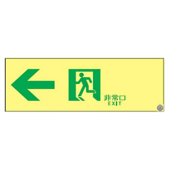 仕様サイズ：100×300mm材質：PETステッカー仕様：消防認定品裏面は離けい紙付。環境に優しい商品。※電気が消えても長時間光ります。メーカーからの取寄せ商品のため、お客様都合によるご注文後のキャンセル、返品、交換はできません。受注後にメーカー在庫を確認いたします。万一、メーカーにて欠品や廃番の場合は商品をご用意できない場合がございます。その場合は、メールにてご連絡させて頂きますので、ご注文後、当店から届くメールを必ずご確認宜しくお願い致します。ご注文はキャンセルさせて頂くことがございますので、予めご了承お願い致します。