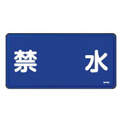 Rakuten - 危険物標識 KHY-4M 日本緑十字社 055104