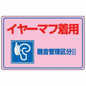 樂天商城 - 騒音管理標識 騒音-202 日本緑十字社 030202