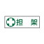 短冊型一般標識 GR186 日本緑十字社 093186