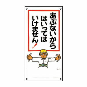 イラストM標識板 M-2 日本緑十字社 098002