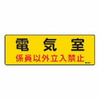 Rakuten - 危険地域室標識 危G13 日本緑十字社 060013