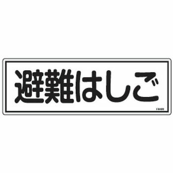 避難器具標識 FR403 日本緑十字社 066403