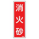 消火器具標識 FR504 日本緑十字社 066504