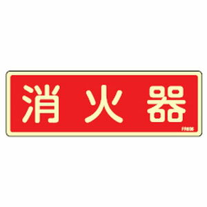 Rakuten - 消火器具標識 FR606 日本緑十字社 066606